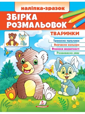 Збірка розмальовок. Тваринки. Наліпка-зразок (ру)